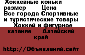 Хоккейные коньки GRAFT  размер 33. › Цена ­ 1 500 - Все города Спортивные и туристические товары » Хоккей и фигурное катание   . Алтайский край